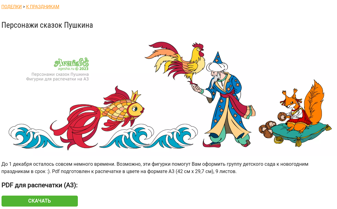 фото: Обновления на сайте Агеша: Новый календарь к Году Дракона 2024 и фигурки персонажей сказок Пушкина для декора к Новому году