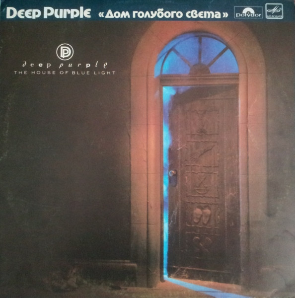 Дом Голубого Света” (Deep Purple – “The House of Blue Light”) и его издание на “Мелодии” фото: Дом Голубого Света” (Deep Purple – “The House of Blue Light”) и его издание на “Мелодии”