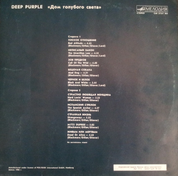 Дом Голубого Света” (Deep Purple – “The House of Blue Light”) и его издание на “Мелодии” фото: Дом Голубого Света” (Deep Purple – “The House of Blue Light”) и его издание на “Мелодии”