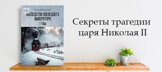Секреты трагедии царя Николая II фото: Секреты трагедии царя Николая II