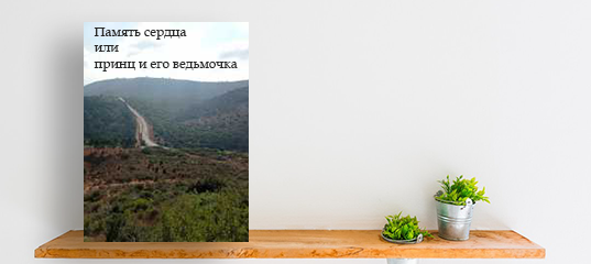 Что помнит сердце? фото: Что помнит сердце?