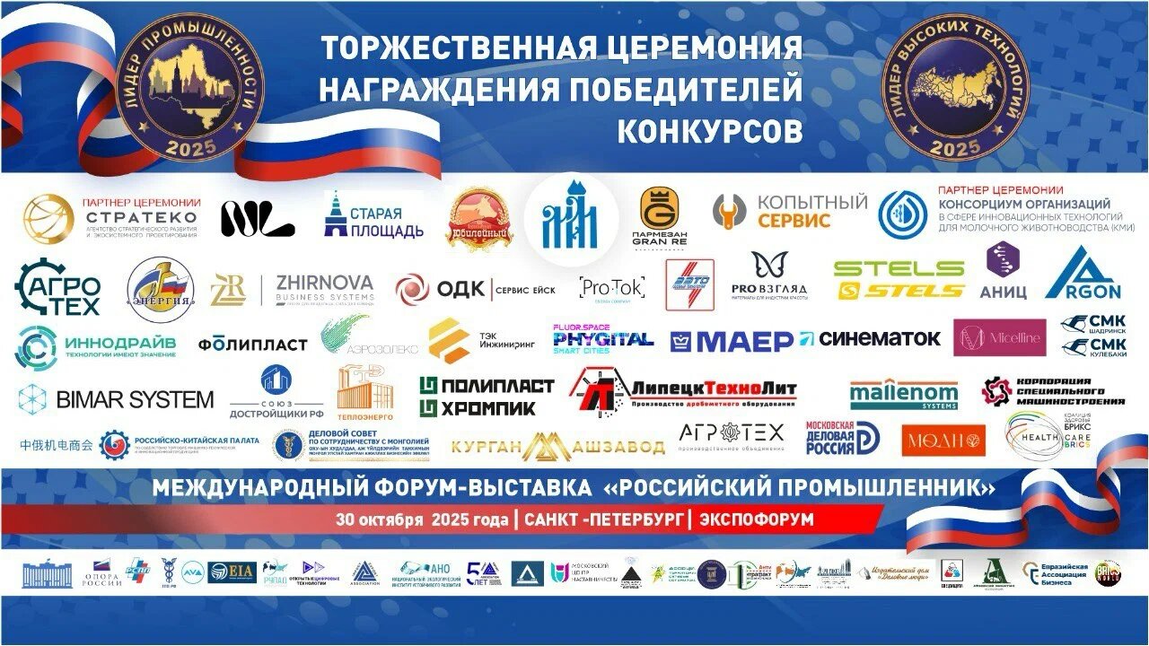 Подведены итоги Ежегодных конкурсов «Лидер промышленности» и «Лидер высоких технологий» – 2025 фото: Подведены итоги Ежегодных конкурсов «Лидер промышленности» и «Лидер высоких технологий» – 2025