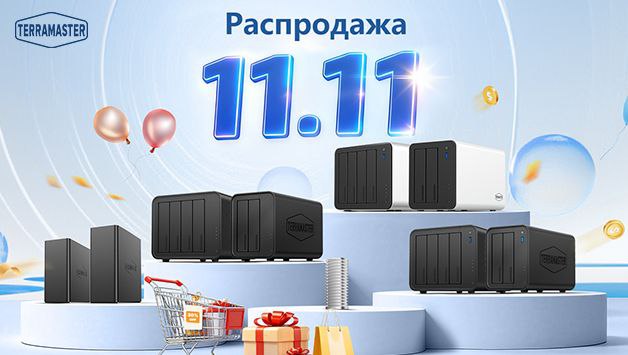 фото: TerraMaster 11.11 Mega Sale на AliExpress: скидки до 30% на NAS и DAS – пора обновить ваше хранилище данных!
