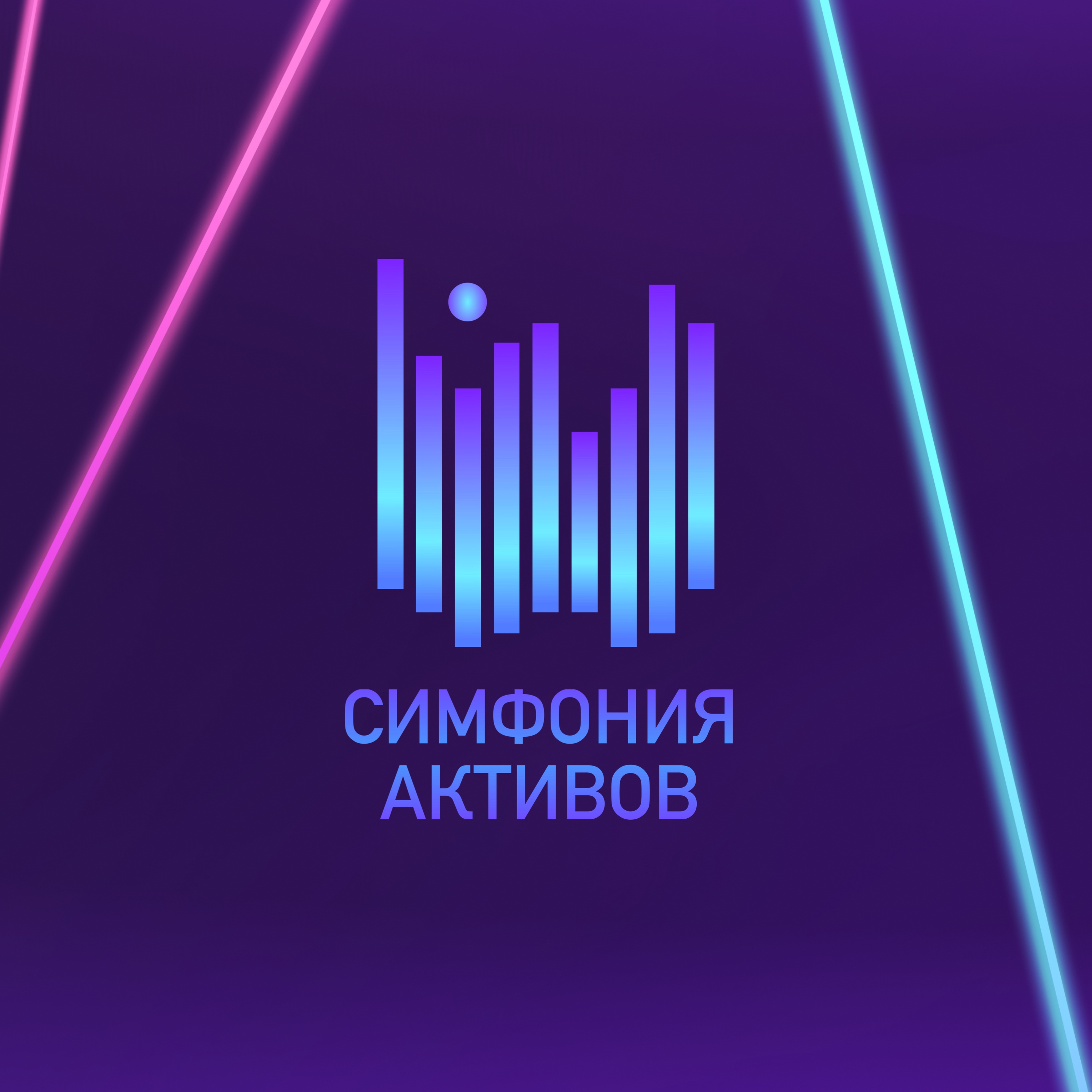 фото: Индустриальный музыкальный проект Симфония активов