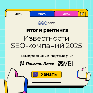 фото: SEOnews подвел итоги рейтинга Известности SEO-компаний 2025