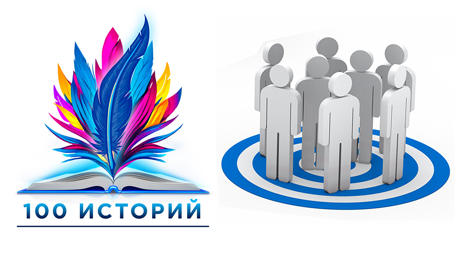 фото: Клуб «Сто историй» завершает работу над уникальным проектом – книгой «Истории о них, которые могут помочь