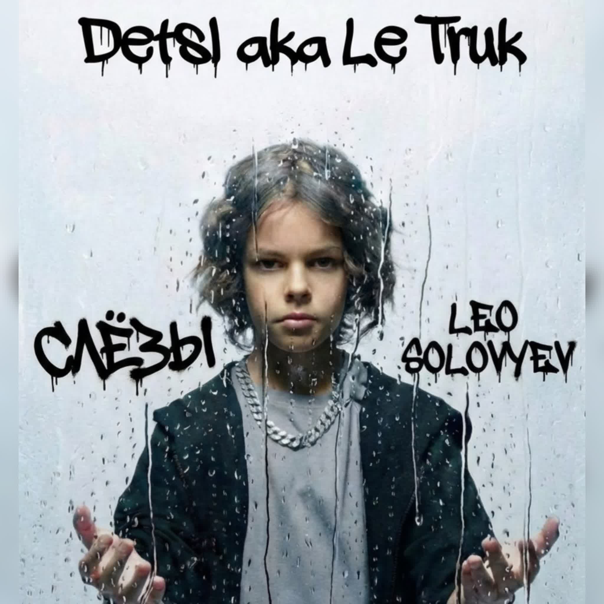 Децл и его творчество живы спустя десятилетия. Вышел кавер на легендарный трек «Слёзы» в исполнении юного певца Leo Solovyev. фото: Децл и его творчество живы спустя десятилетия. Вышел кавер на легендарный трек «Слёзы» в исполнении юного певца Leo Solovyev.