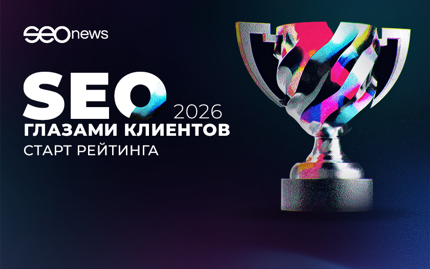 На SEOnews началась регистрация в рейтинге «SEO глазами клиентов 2026» фото: На SEOnews началась регистрация в рейтинге «SEO глазами клиентов 2026»