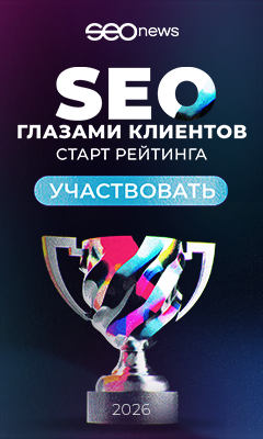 На SEOnews началась регистрация в рейтинге «SEO глазами клиентов 2026» фото: На SEOnews началась регистрация в рейтинге «SEO глазами клиентов 2026»
