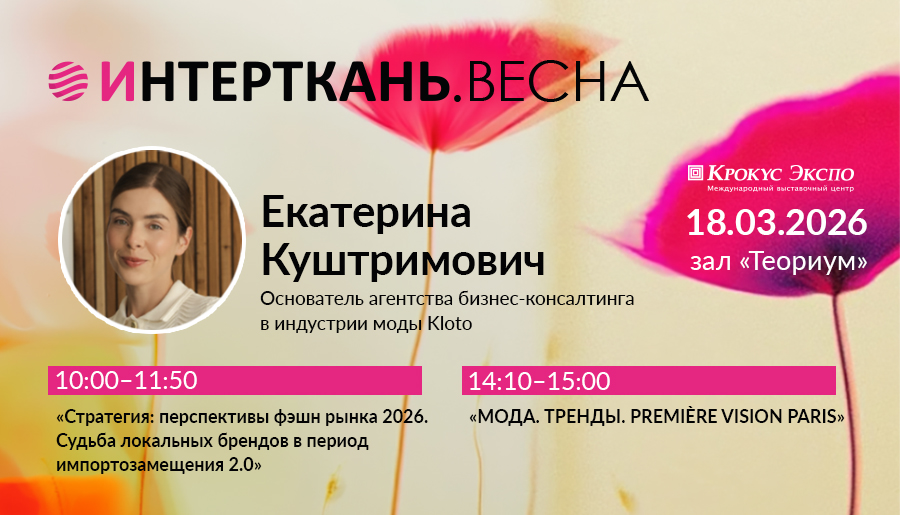 Итоги Première Vision на выставке «ИНТЕРТКАНЬ-2026» фото: Итоги Première Vision на выставке «ИНТЕРТКАНЬ-2026»