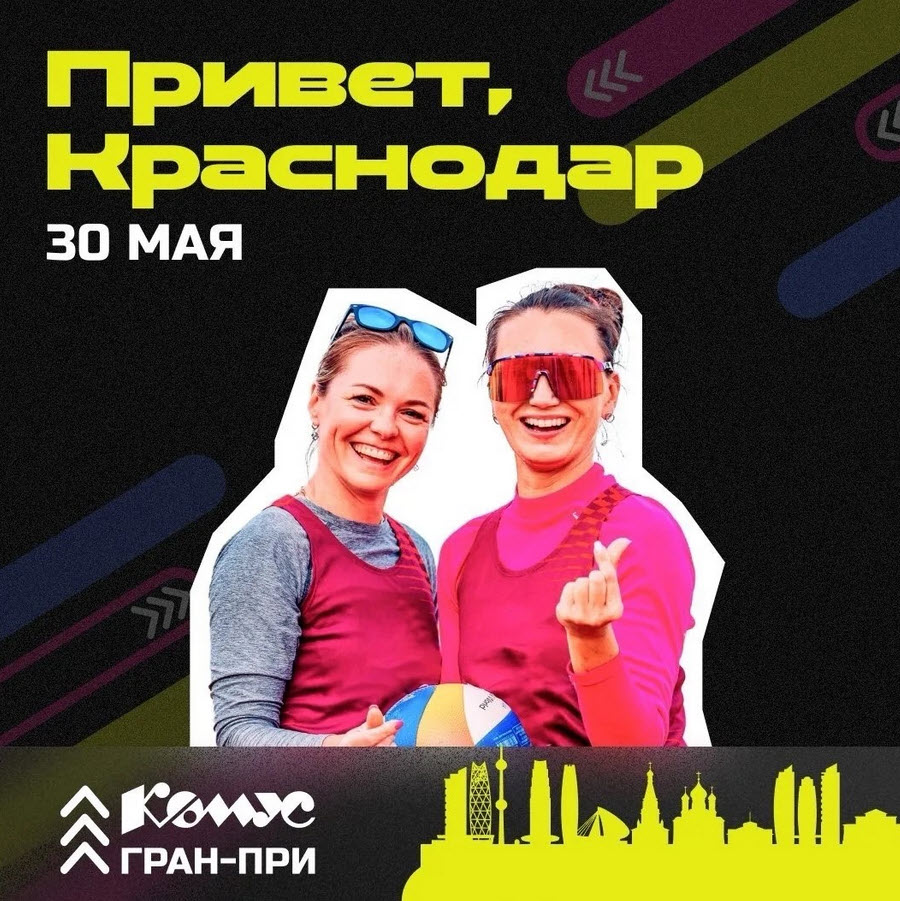 30 мая в Краснодаре пройдет большой фестиваль пляжного волейбола «Краснодар Комус ГРАН-ПРИ 2026» фото: 30 мая в Краснодаре пройдет большой фестиваль пляжного волейбола «Краснодар Комус ГРАН-ПРИ 2026»