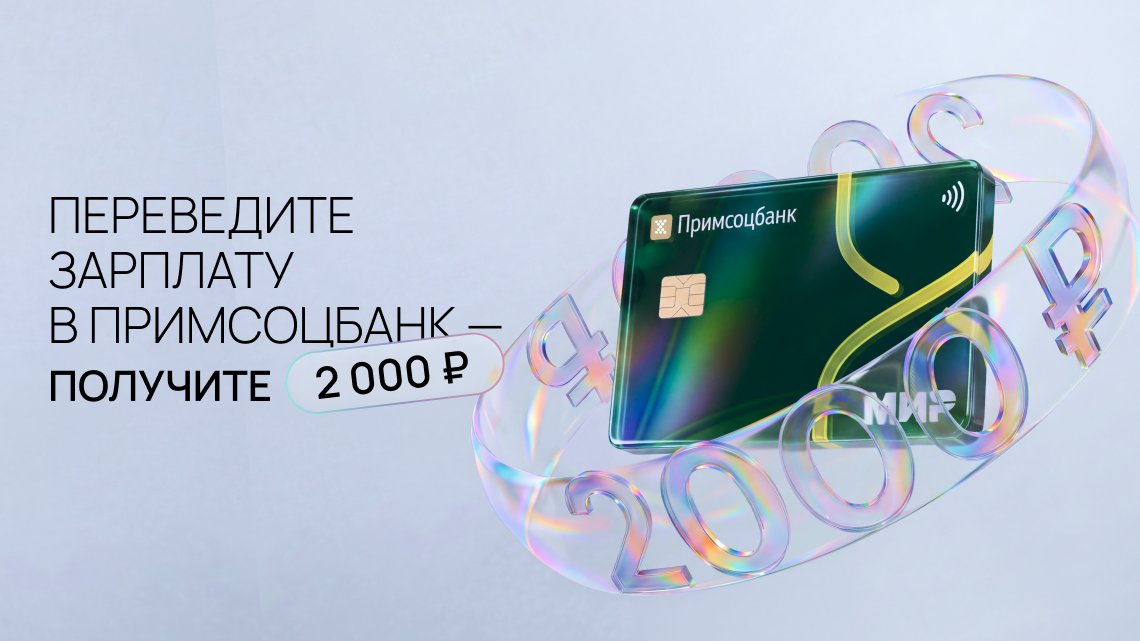 Новая зарплата, новые деньги: дарим 2 000 рублей за перевод заработной платы в Примсоцбанк! фото: Новая зарплата, новые деньги: дарим 2 000 рублей за перевод заработной платы в Примсоцбанк!
