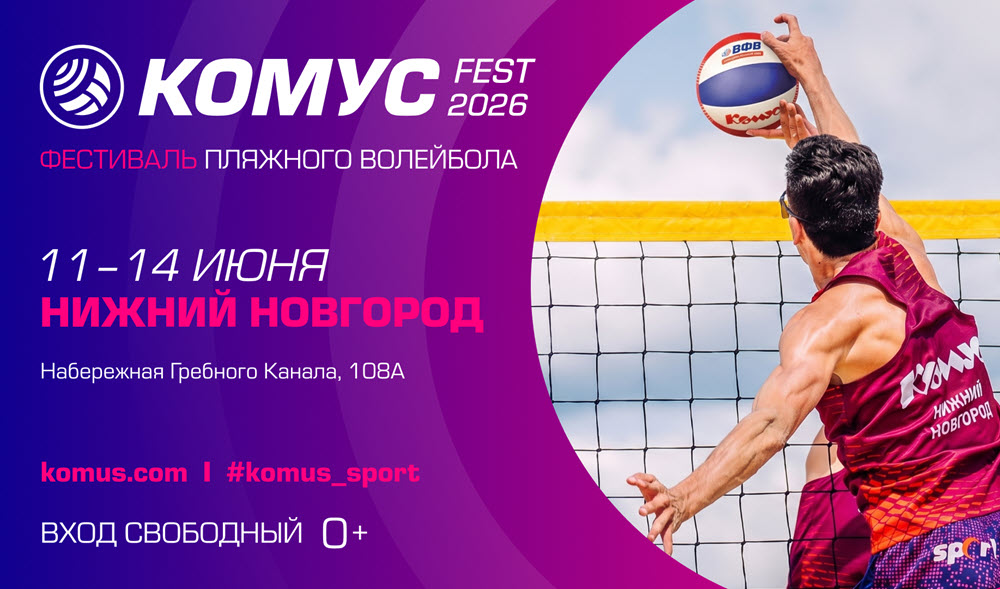 Большой фестиваль пляжного волейбола «КОМУС FEST 2026» пройдет в Нижнем Новгороде с 11 по 14 июня фото: Большой фестиваль пляжного волейбола «КОМУС FEST 2026» пройдет в Нижнем Новгороде с 11 по 14 июня