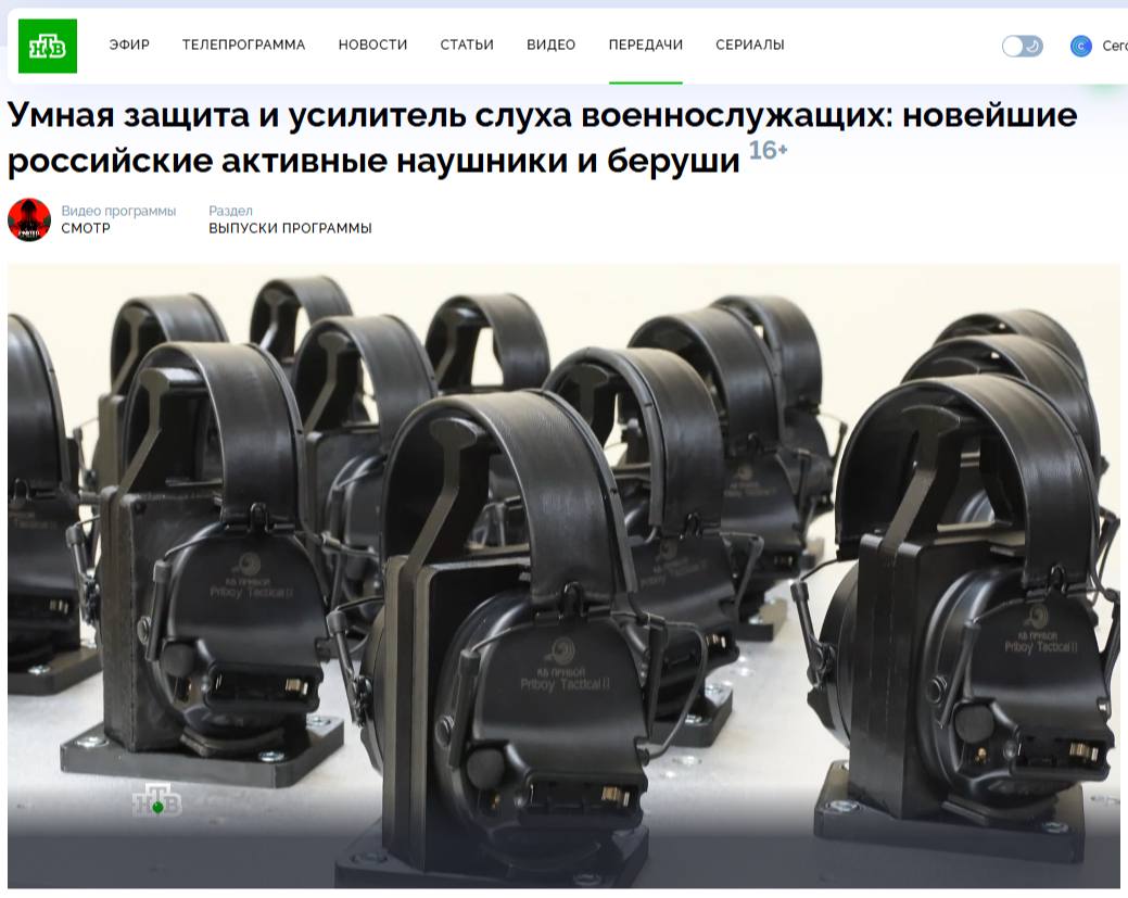 Российские технологии защиты слуха: НТВ рассказал о производстве тактических гарнитур КБ «Прибой» фото: Российские технологии защиты слуха: НТВ рассказал о производстве тактических гарнитур КБ «Прибой»