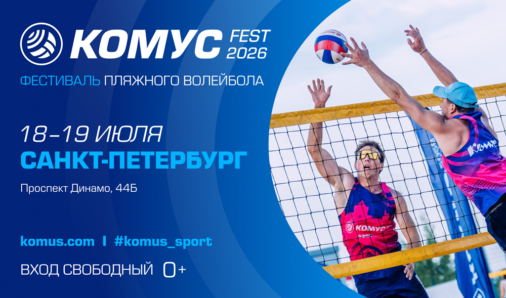 Двухдневный фестиваль пляжного волейбола «Комус Фест 2026» соберет участников и гостей в Санкт-Петербурге фото: Двухдневный фестиваль пляжного волейбола «Комус Фест 2026» соберет участников и гостей в Санкт-Петербурге