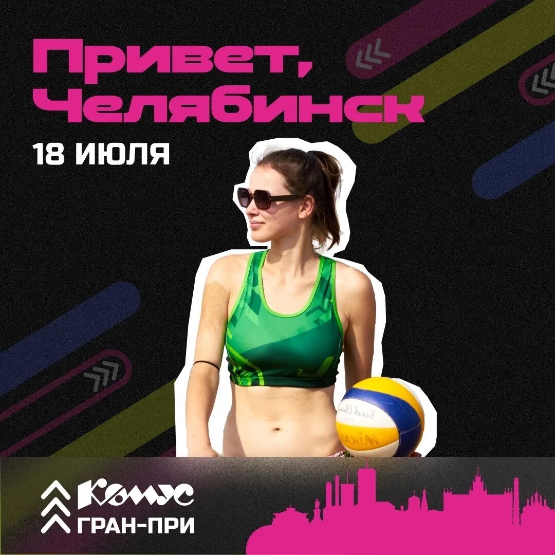 фото: Динамичный фестиваль пляжного волейбола «Комус Гран-при 2026» пройдет в Челябинске 18 июля