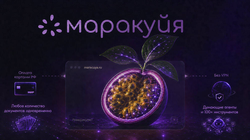 Российский ИИ без VPN: «Маракуйя» представила сервис для анализа документов и генерации контента фото: Российский ИИ без VPN: «Маракуйя» представила сервис для анализа документов и генерации контента