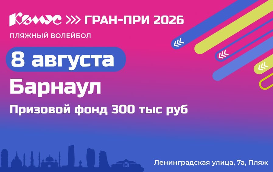 Барнаул примет летний фестиваль пляжного волейбола «Комус Гран-при 2026» фото: Барнаул примет летний фестиваль пляжного волейбола «Комус Гран-при 2026»