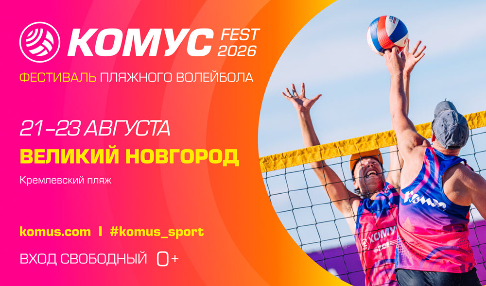Масштабный трёхдневный фестиваль пляжного волейбола «Комус Фест 2026» пройдёт в Великом Новгороде фото: Масштабный трёхдневный фестиваль пляжного волейбола «Комус Фест 2026» пройдёт в Великом Новгороде