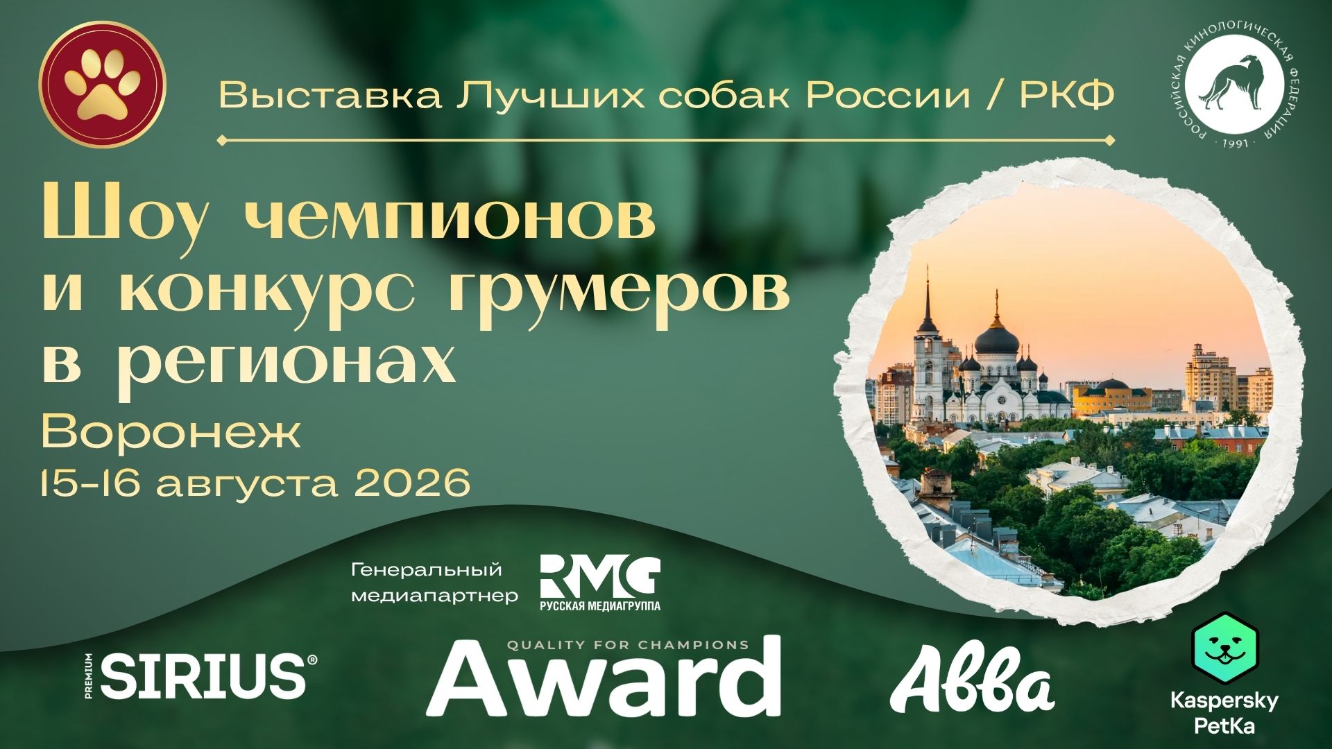 Воронеж впервые примет масштабную выставку «ЛУЧШИЕ СОБАКИ РОССИИ 2026. ШОУ ЧЕМПИОНОВ» фото: Воронеж впервые примет масштабную выставку «ЛУЧШИЕ СОБАКИ РОССИИ 2026. ШОУ ЧЕМПИОНОВ»