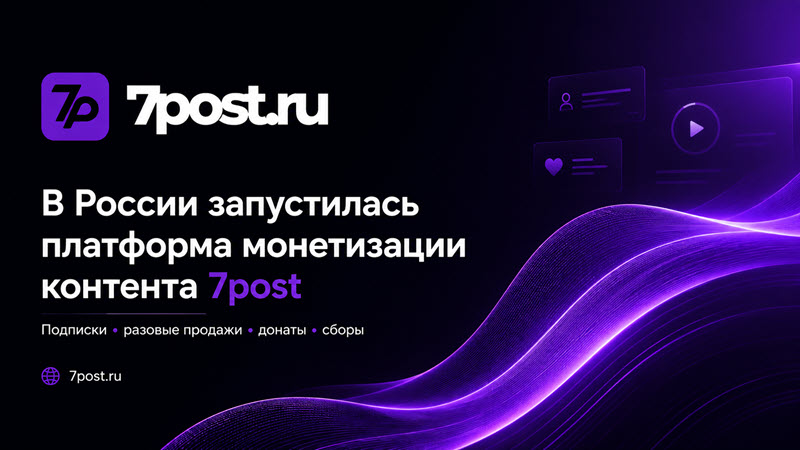 В России запущена платформа монетизации контента 7post.ru фото: В России запущена платформа монетизации контента 7post.ru