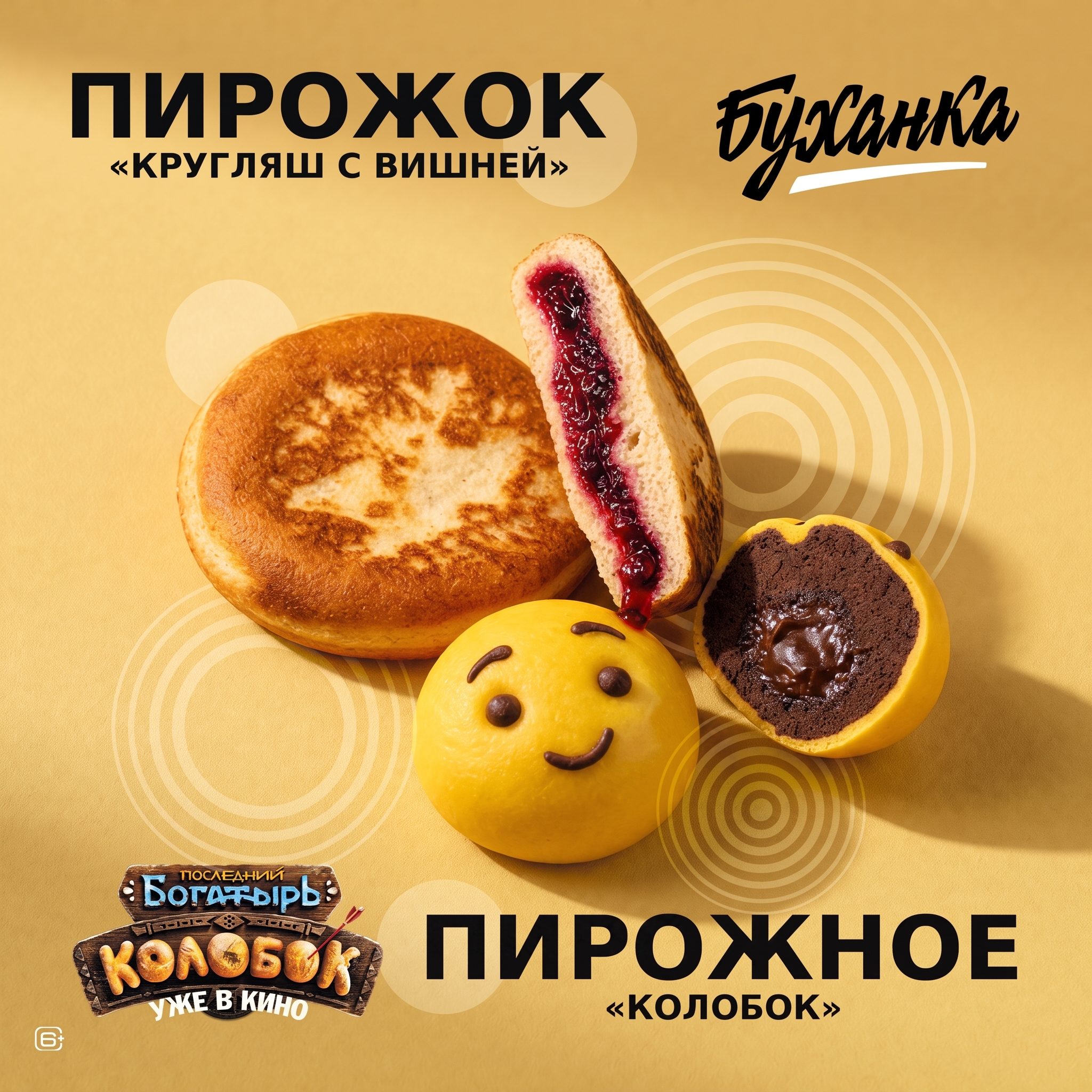 Сеть пекарен «Буханка» запустила сказочное меню по мотивам фильма «Последний богатырь. Колобок» фото: Сеть пекарен «Буханка» запустила сказочное меню по мотивам фильма «Последний богатырь. Колобок»