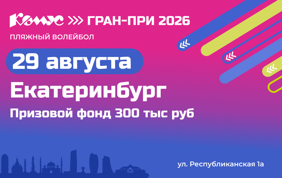 Жаркий финал лета: Екатеринбург принимает фестиваль пляжного волейбола «Комус ГРАН-ПРИ 2026» фото: Жаркий финал лета: Екатеринбург принимает фестиваль пляжного волейбола «Комус ГРАН-ПРИ 2026»