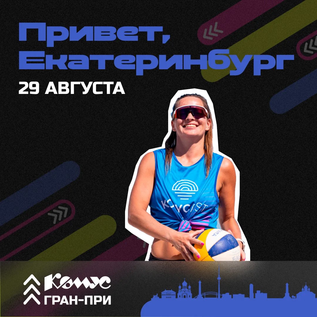 Жаркий финал лета: Екатеринбург принимает фестиваль пляжного волейбола «Комус ГРАН-ПРИ 2026» фото: Жаркий финал лета: Екатеринбург принимает фестиваль пляжного волейбола «Комус ГРАН-ПРИ 2026»