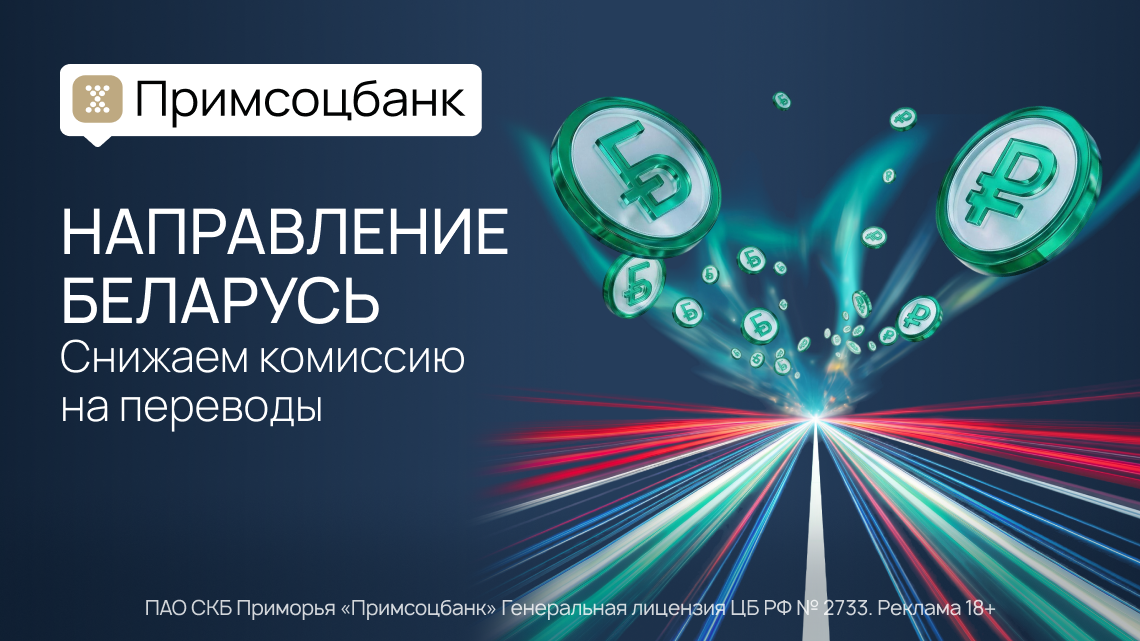 фото: Акция ВЭД «Направление: Беларусь»: снижаем комиссию за переводы рублей в Беларусь до 0,08% в Примсоцбанке!