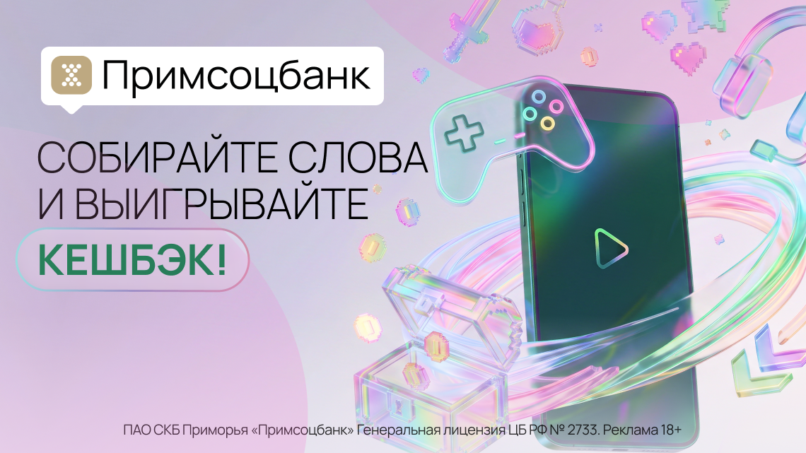 фото: «Колесо слов»: новая игра в программе лояльности Примсоцбанка с кешбэком за победу