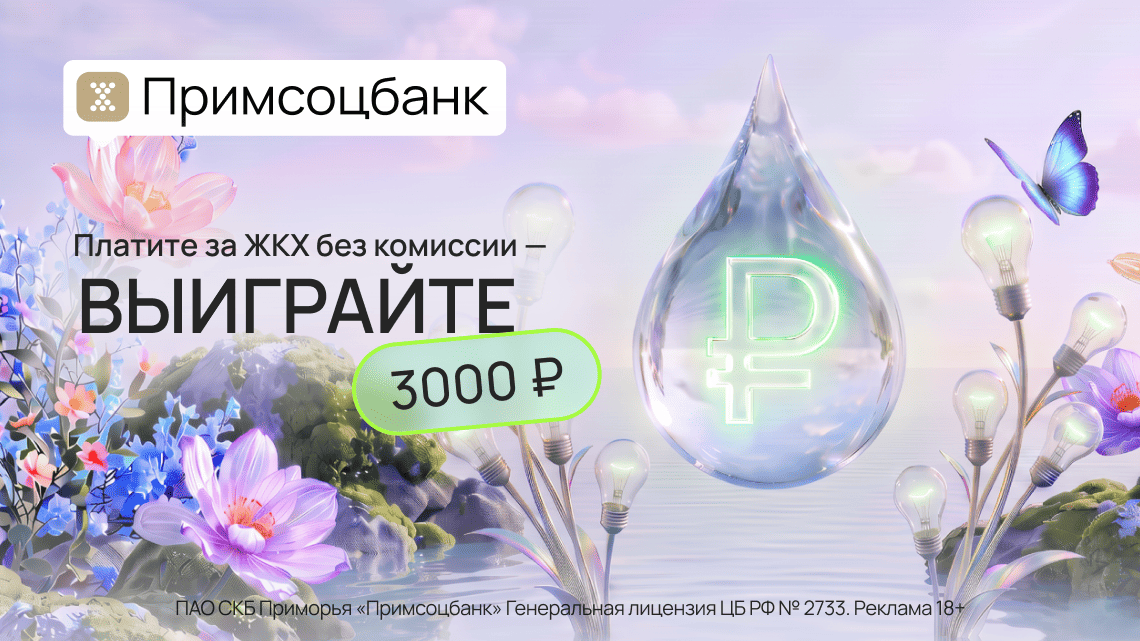 фото: «Платите за ЖКХ без комиссии — выиграйте денежный приз!»: Примсоцбанк запускает акцию для клиентов