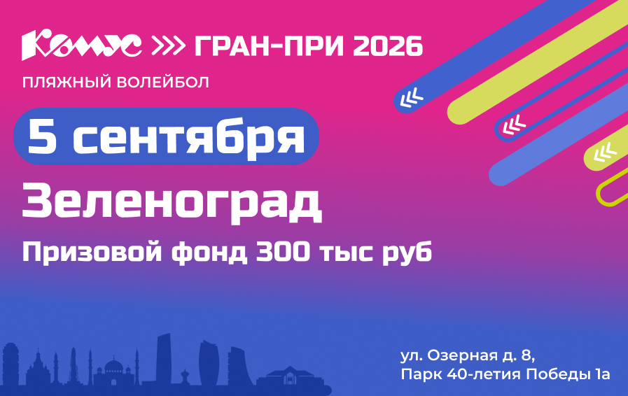 5 сентября в Зеленограде впервые пройдет большой фестиваль пляжного волейбола «Комус ГРАН-ПРИ» фото: 5 сентября в Зеленограде впервые пройдет большой фестиваль пляжного волейбола «Комус ГРАН-ПРИ»