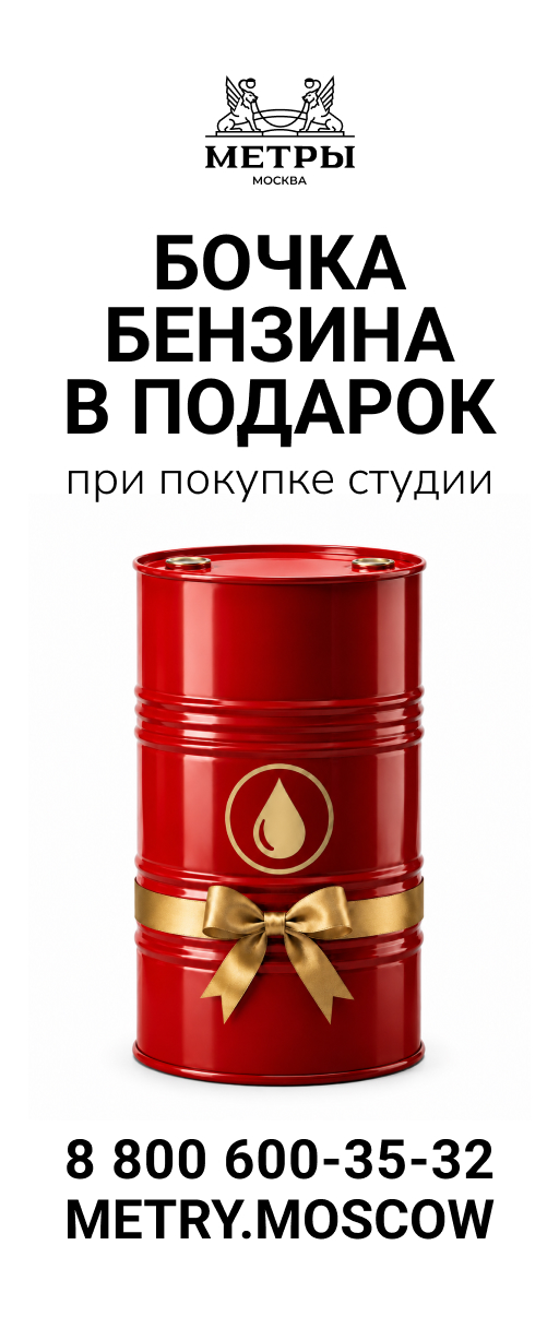 Бочка бензина в подарок за покупку студии: новый креатив «МЕТРОВ» в Москве фото: Бочка бензина в подарок за покупку студии: новый креатив «МЕТРОВ» в Москве