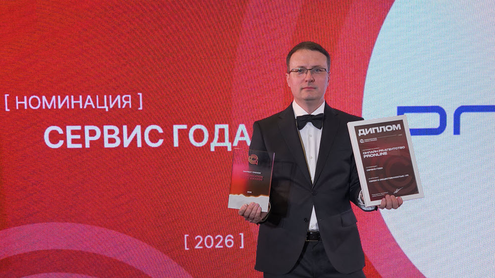 PRonline признан «Сервисом года» в сфере PR-коммуникаций на премии Communication Force Awards фото: PRonline признан «Сервисом года» в сфере PR-коммуникаций на премии Communication Force Awards