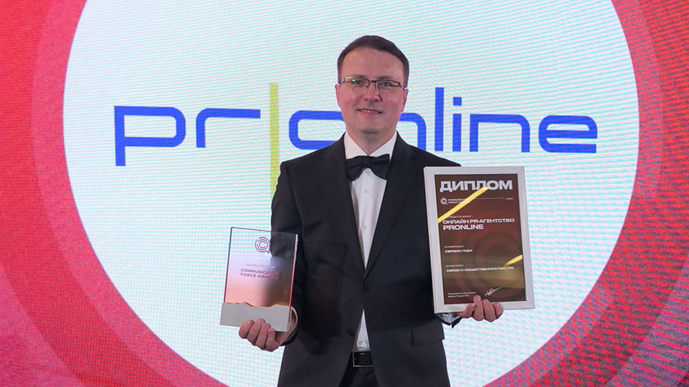 PRonline признан «Сервисом года» в сфере PR-коммуникаций на премии Communication Force Awards фото: PRonline признан «Сервисом года» в сфере PR-коммуникаций на премии Communication Force Awards