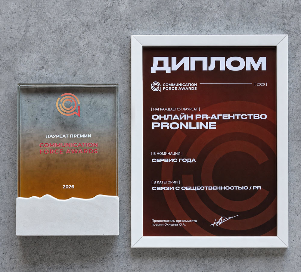 PRonline признан «Сервисом года» в сфере PR-коммуникаций на премии Communication Force Awards фото: PRonline признан «Сервисом года» в сфере PR-коммуникаций на премии Communication Force Awards