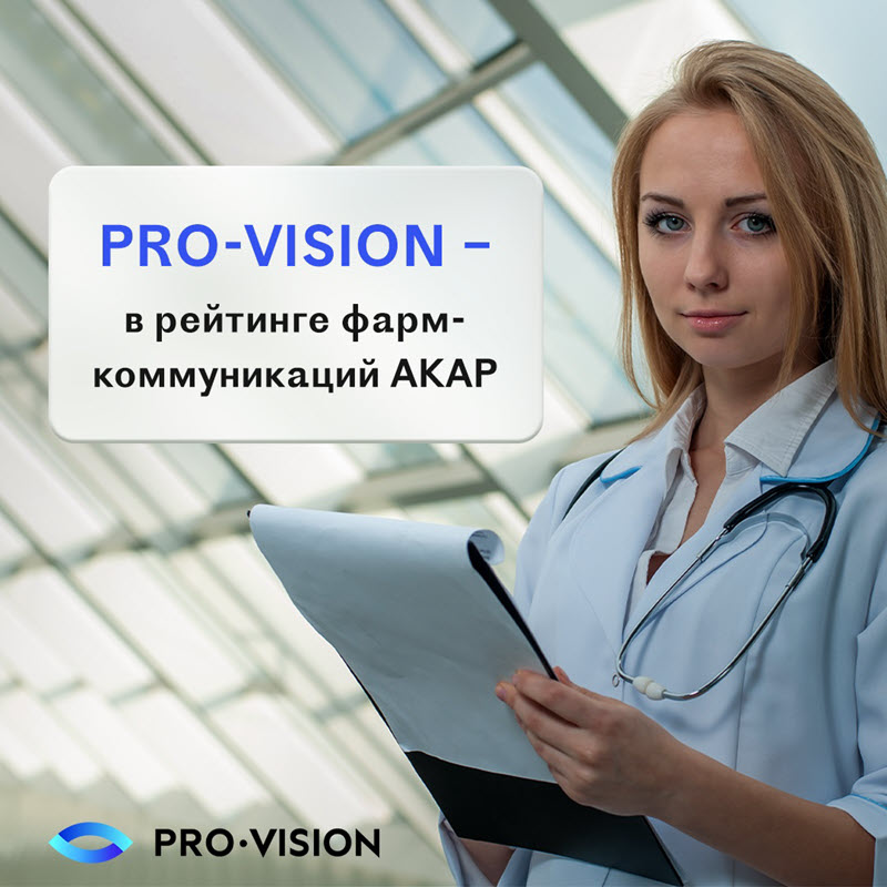 Pro-Vision вошло в топ-10 рейтинга агентств фарм-коммуникаций АКАР фото: Pro-Vision вошло в топ-10 рейтинга агентств фарм-коммуникаций АКАР