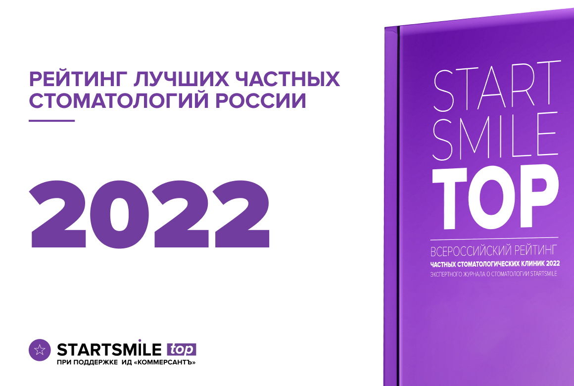 10 лет изучения частной стоматологии России: опубликованы Рейтинги частных стоматологических клиник 2022 года фото: 10 лет изучения частной стоматологии России: опубликованы Рейтинги частных стоматологических клиник 2022 года