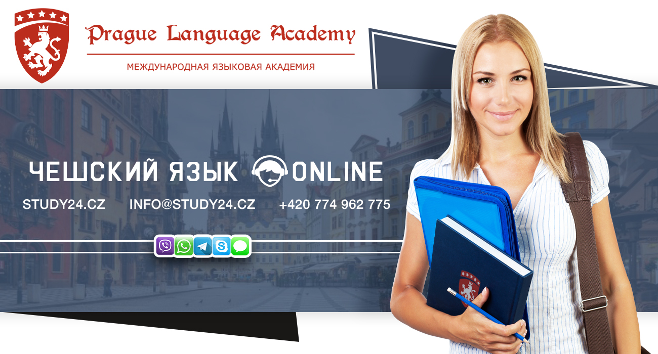 Выучить чешский язык с нуля? Легко! Услуги языкового центра Prague Language Academy фото: Выучить чешский язык с нуля? Легко! Услуги языкового центра Prague Language Academy