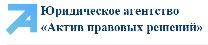 «Актив правовых решений»: профессиональное банкротство физических лиц в Уфе под ключ фото: «Актив правовых решений»: профессиональное банкротство физических лиц в Уфе под ключ
