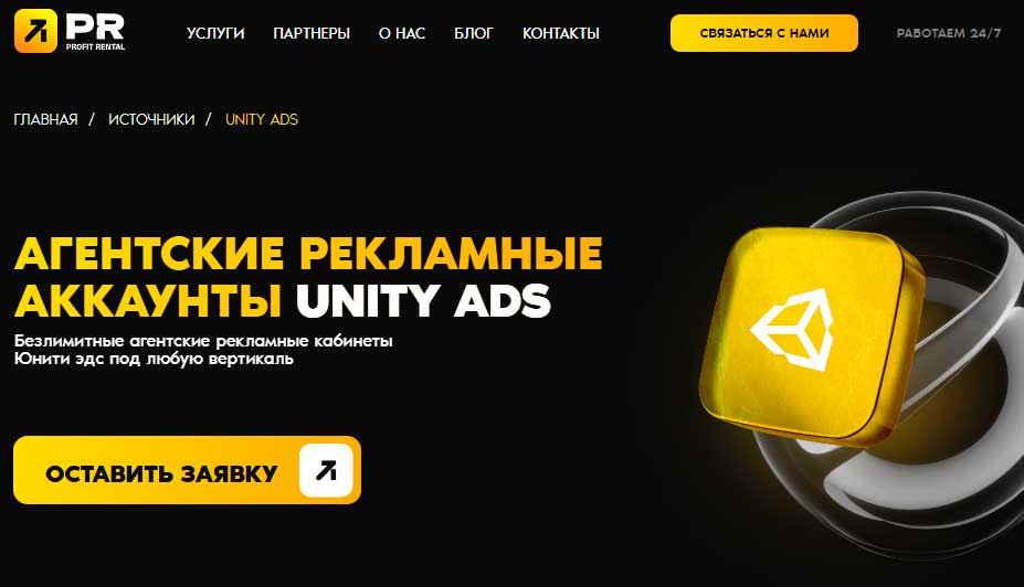 Агентские аккаунты Unity Ads: эффективный инструмент для арбитража трафика фото: Агентские аккаунты Unity Ads: эффективный инструмент для арбитража трафика