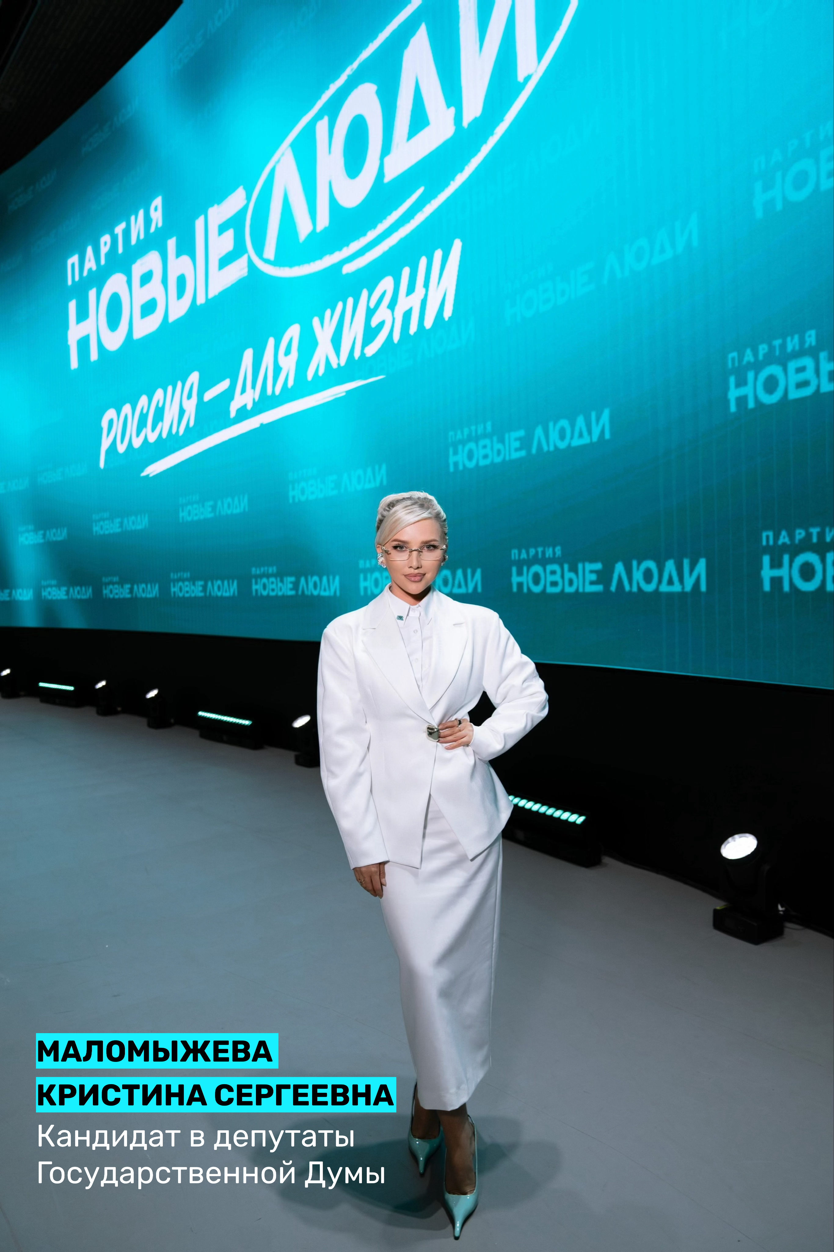 Кристина Маломыжева выдвинута кандидатом в депутаты Госдумы от «Новых людей» фото: Кристина Маломыжева выдвинута кандидатом в депутаты Госдумы от «Новых людей»