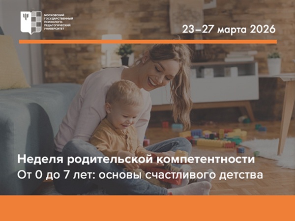 МГППУ проводит неделю родительской компетентности на тему «От 0 до 7 лет: Основы счастливого детства». фото: МГППУ проводит неделю родительской компетентности на тему «От 0 до 7 лет: Основы счастливого детства».