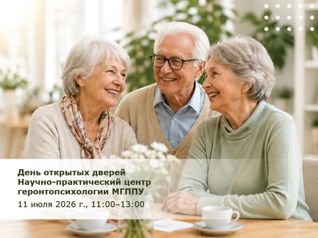 фото: День открытых дверей Научно-практического центра геронтопсихологии МГППУ – 11 июля