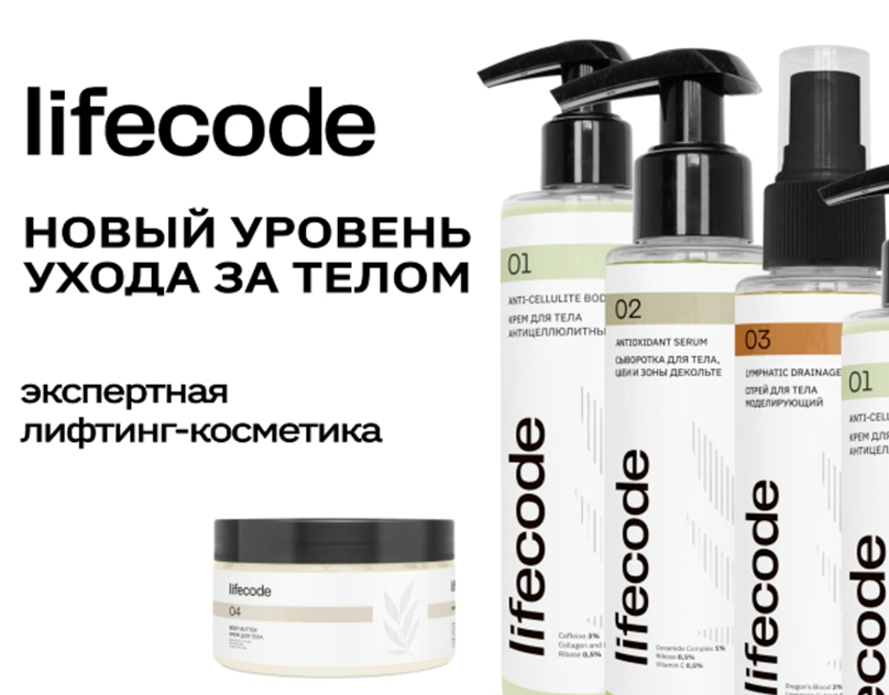 фото: Lifecode — российский бренд на рынке уходовой косметики