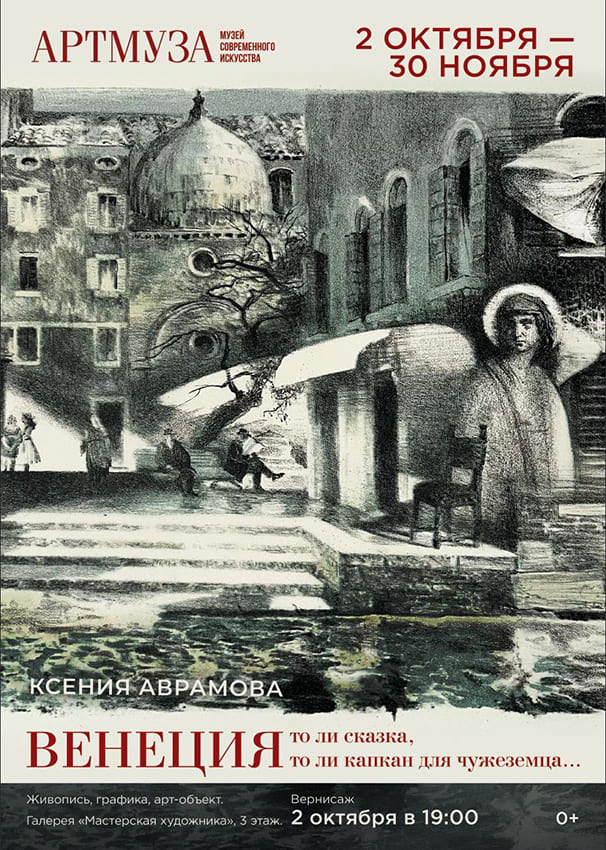 Музей современного искусства АРТМУЗА приглашает к осмыслению тайн выставки Ксении Аврамовой «Венеция фото: Музей современного искусства АРТМУЗА приглашает к осмыслению тайн выставки Ксении Аврамовой «Венеция