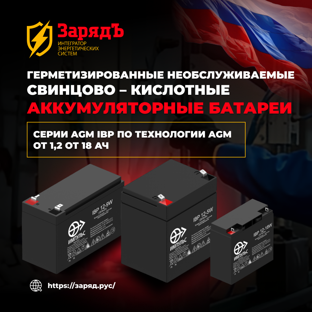 ВАЗ ИМПУЛЬС – Герметизированные необслуживаемые свинцово-кислотные аккумуляторные батареи серии IBP по технологии AGM от 1,2 Ач до 18 Ач фото: ВАЗ ИМПУЛЬС – Герметизированные необслуживаемые свинцово-кислотные аккумуляторные батареи серии IBP по технологии AGM от 1,2 Ач до 18 Ач