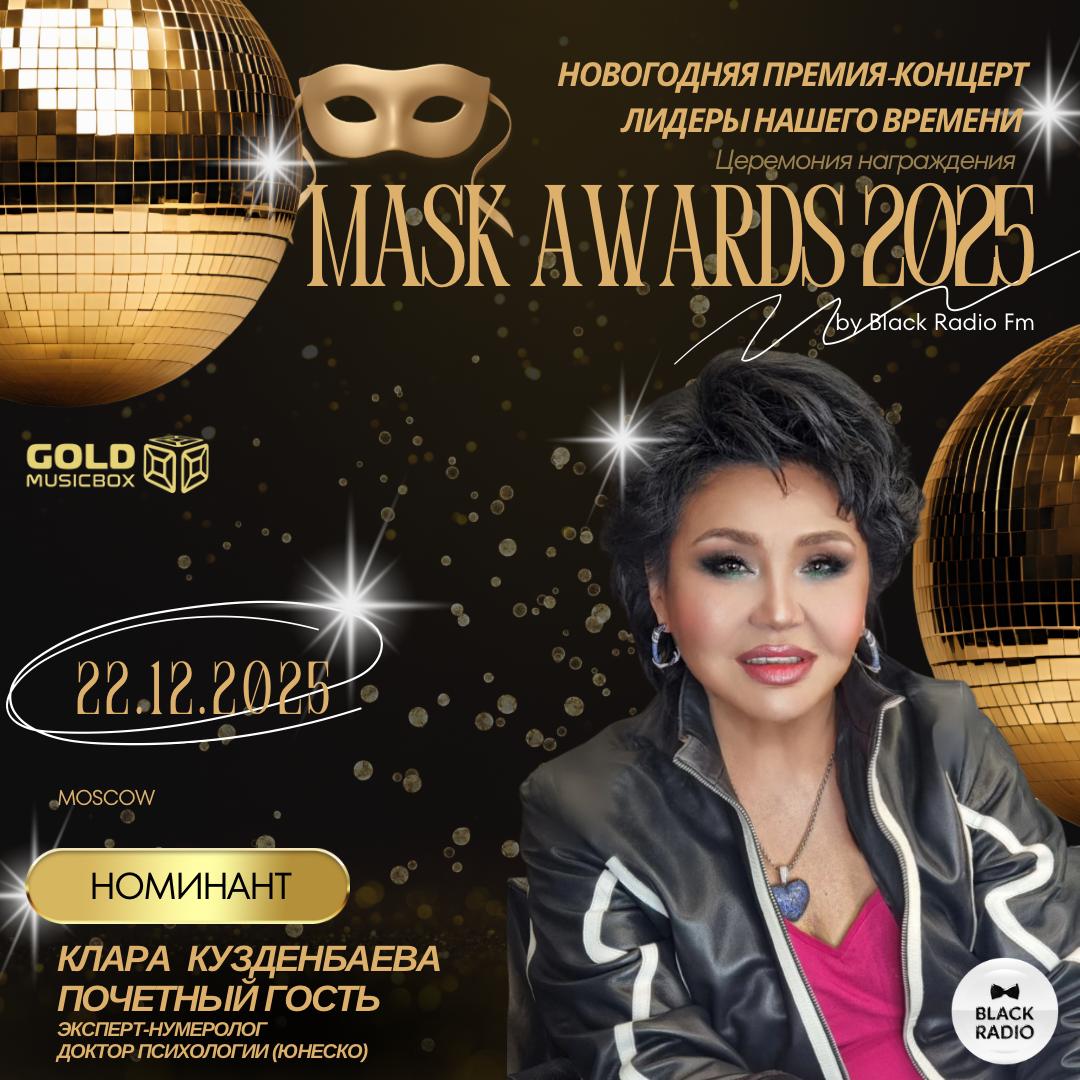 Mask Awards 2025 от BLACK RADIO FM фото: Mask Awards 2025 от BLACK RADIO FM