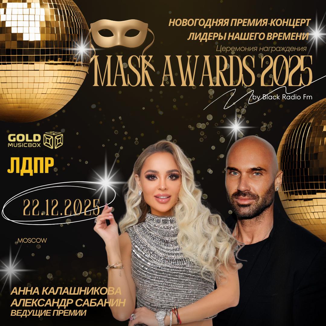 Mask Awards 2025 от BLACK RADIO FM фото: Mask Awards 2025 от BLACK RADIO FM