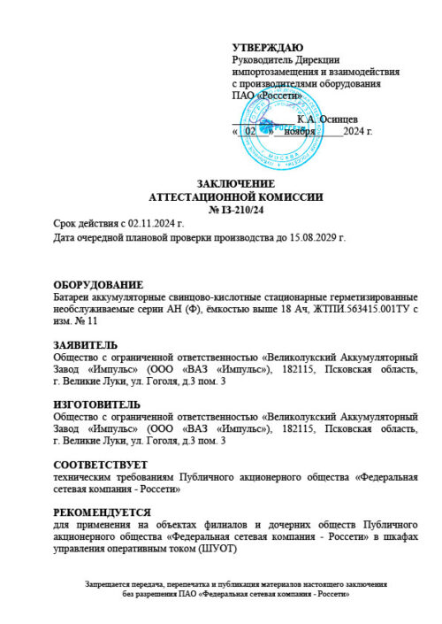 Аккумуляторы ООО «ВАЗ «ИМПУЛЬС» в ПАО «РОССЕТИ» фото: Аккумуляторы ООО «ВАЗ «ИМПУЛЬС» в ПАО «РОССЕТИ»